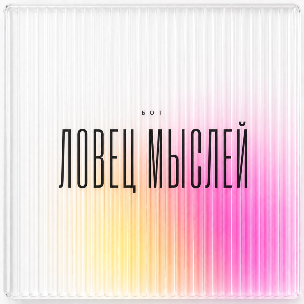 Ловец мыслей — Telegram-бот Бюро SVLV