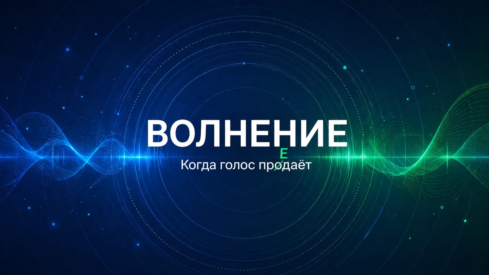 Тренинг по работе с голосом — пример работы